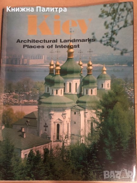 Kiev - Architectural Landmarks Places of Interest, снимка 1