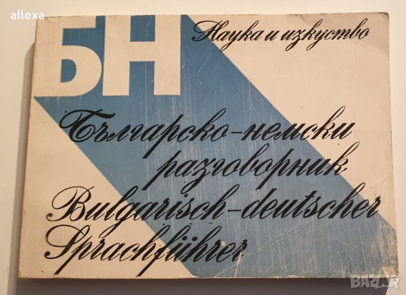 " Българско - немски разговорник  ", снимка 1
