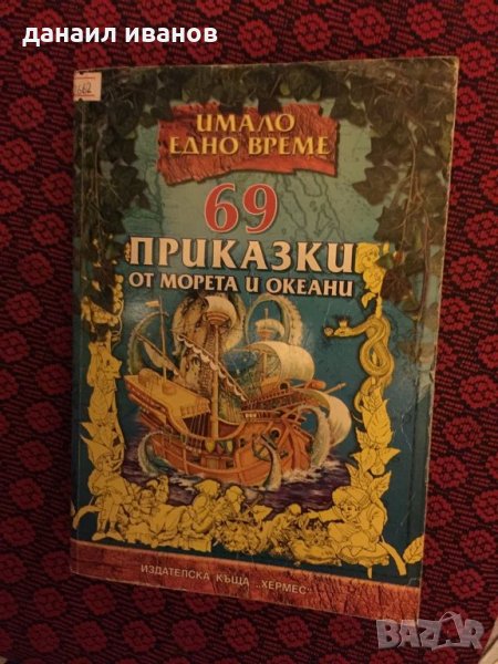 69 приказки от морета и океани 703, снимка 1