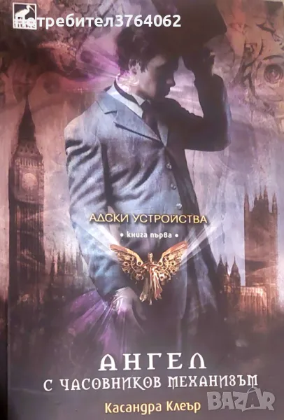 Ангел с часовников механизъм Касандра Клеър, снимка 1