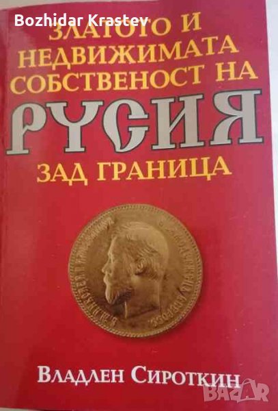 Златото и недвижимата собственост на Русия зад граница- Владлен Сироткин, снимка 1