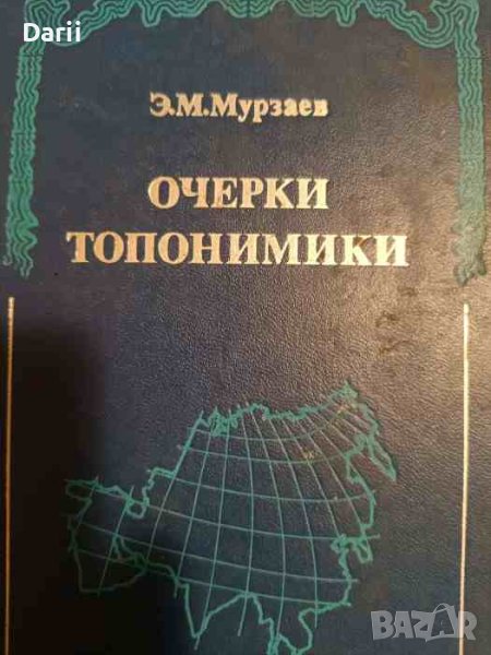Очерки топонимики -Э. М. Мурзаев, снимка 1