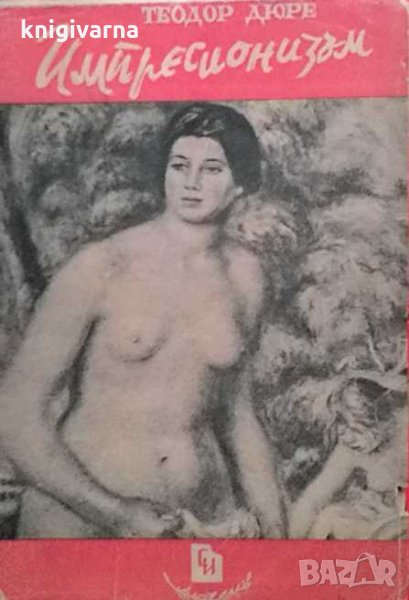 История на импресионизма Теодор Дюре, снимка 1