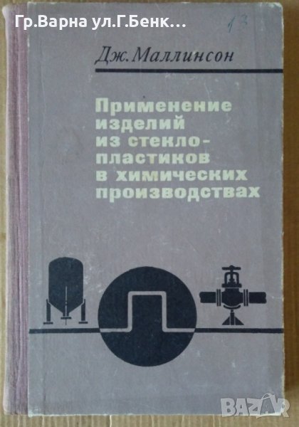 Применение изделий из стеклопластиков вхимических производствах  Дж.Маллинсон, снимка 1