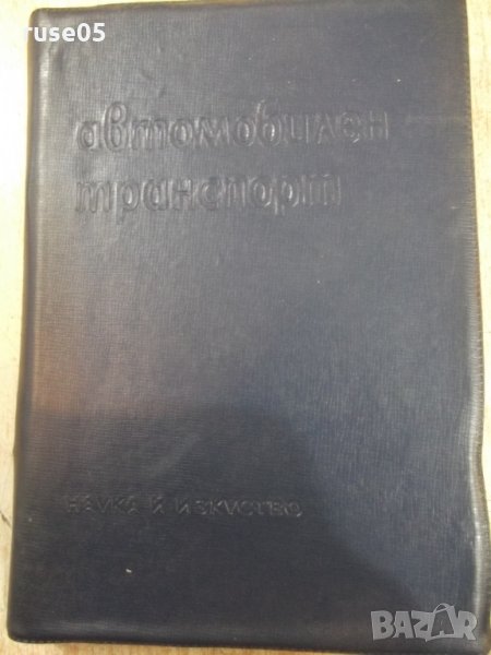 Книга "Автомобилен транспорт - Н.П.Константинов" - 360 стр., снимка 1