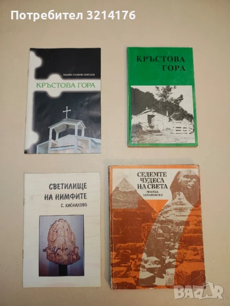 Кръстова гора - Хаджи Славчо Кисьов, снимка 1