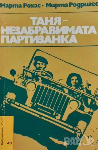 Таня - незабравимата партизанка Марта Рохас, Мирта Родригес, снимка 1 - Художествена литература - 53392705