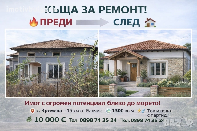 Къща с двор в близост до Балчик 