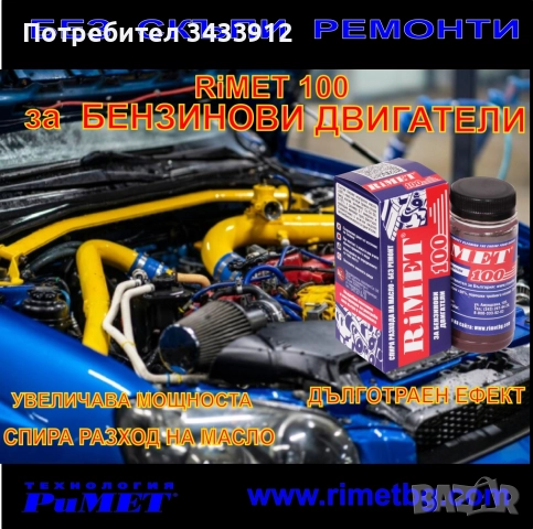 Добавка РиМЕТ „100“ – 100 мл. за БЕНЗИНОВИ ДВИГАТЕЛИ