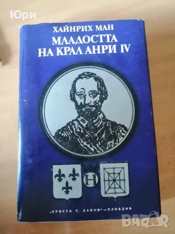 Продавам книгата на Хайнрих Ман - Младостта на крал Анри IV, снимка 1