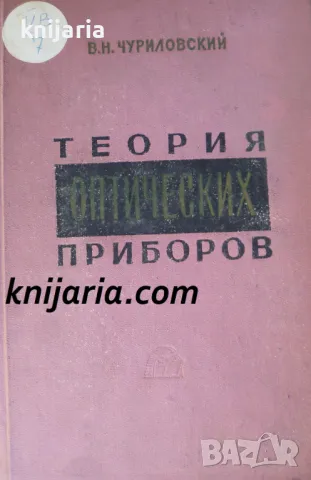 Теория оптических приборов