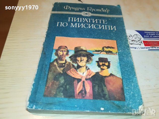 ПИРАТИТЕ ПО МИСИСИПИ-КНИГА 0503231828, снимка 3 - Други - 39894960