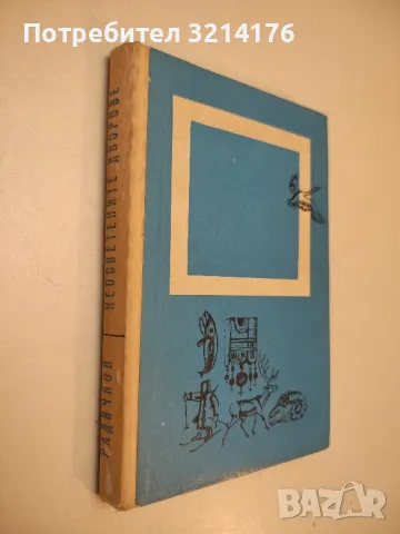 Шест малки матрьошки и една голяма - Йордан Радичков, снимка 2 - Българска литература - 50203701