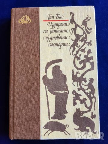 Завръщането на съдията Ди, Ган Бао "Издирени и записани чудновати истории",Изкуствато на войната-Сун, снимка 3 - Художествена литература - 47009042