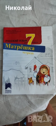 Учебна тетрадка по Руски език за 7 клас