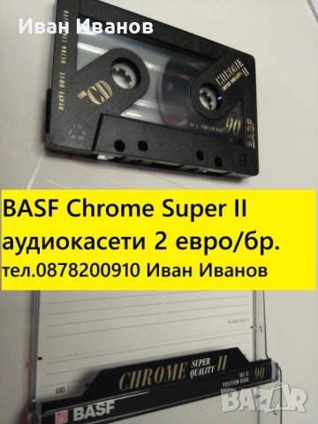 BASF Chrome Super II аудиокасети хром 