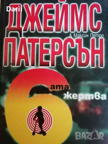 Шестата жертва- Джеймс Патерсън, Максин Петро