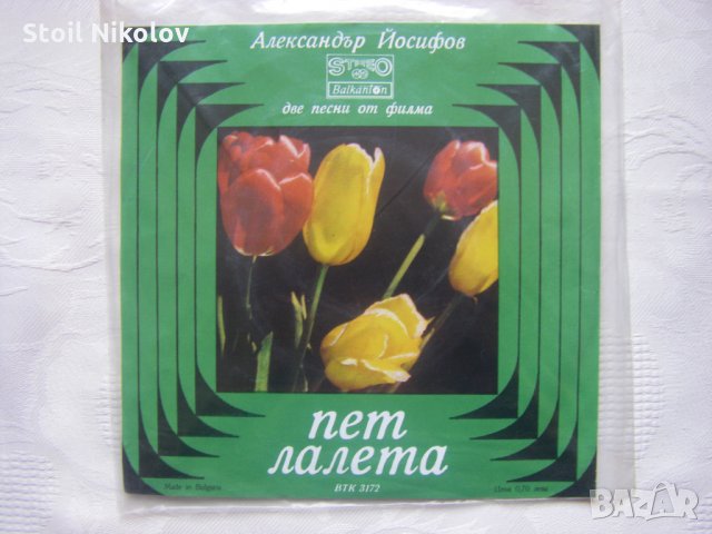 Малка плоча - ВТК 3172 - Александър Йосифов. Две песни из филма "Пет лалета", снимка 4 - Грамофонни плочи - 35571109