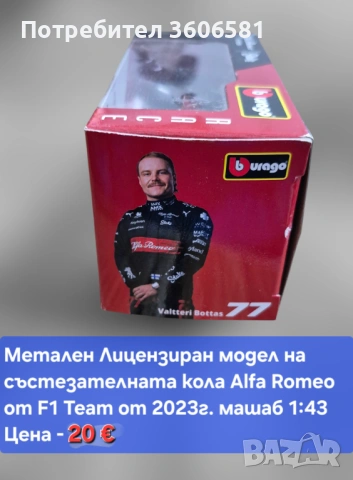 Реалистични Лицензирани модели на колите от формула 1 Mercedes AMG и Alfa Romeo, снимка 5 - Коли, камиони, мотори, писти - 48364927