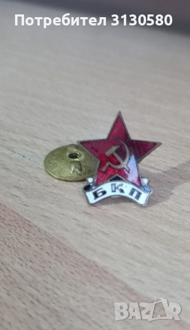 значката       БКП, снимка 5 - Антикварни и старинни предмети - 53326160