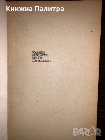 Иван Шишман Камен Зидаров, снимка 2 - Други - 32681268