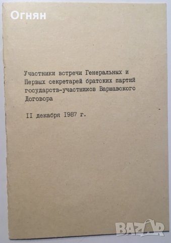 Списък Участници в среща на Варшавския договор 1987, снимка 1 - Антикварни и старинни предмети - 32259486
