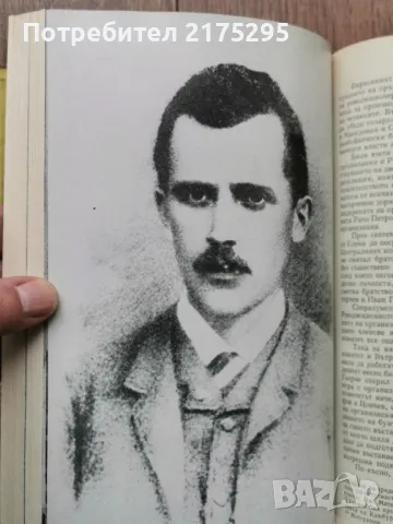 Свобода или смърт  биография на Гоце Делчев-Мерсия Макдермот  изд.1979г.  , снимка 6 - Художествена литература - 49612517