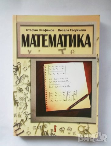 Книга Математика - Стефан Стефанов, Весела Георгиева 2009 г.