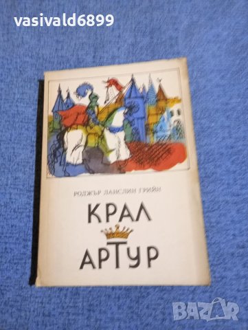 Роджър Лансли Грийн - Крал Артур 