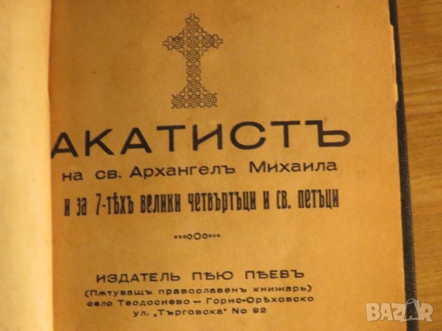 църковна книга, богослужебна книга Акатист на Свети Архангел Михаил  - изд.1942г религия, снимка 2 - Антикварни и старинни предмети - 38660388