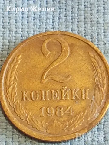 Стара монета 2 копейки 1984г. СССР рядка за КОЛЕКЦИЯ ДЕКОРАЦИЯ 26059, снимка 2 - Нумизматика и бонистика - 48206796