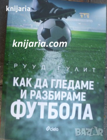 Как да гледаме и разбираме футбола, снимка 1 - Художествена литература - 34720026