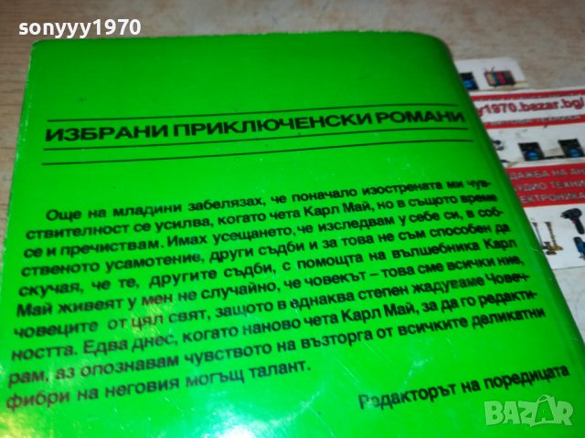 КАРЛ МАЙ КРАЛЯ НА ПЕТРОЛА-КНИГА 2401231242, снимка 6 - Други - 39416185