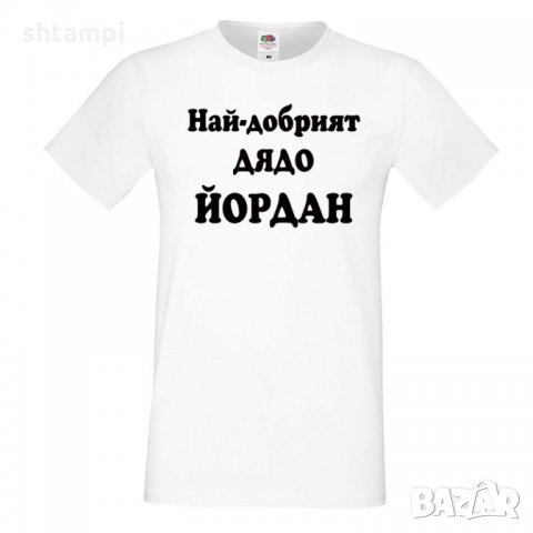 Мъжка тениска Йордановден Най-добрият ДЯДО ЙОРДАН, снимка 5 - Тениски - 35277544