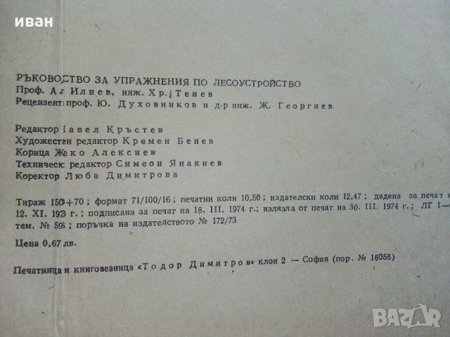 Ръководство за упражнения по лесоустройство - А.Илиев,Х.Петров - 1974 г., снимка 6 - Специализирана литература - 33455799