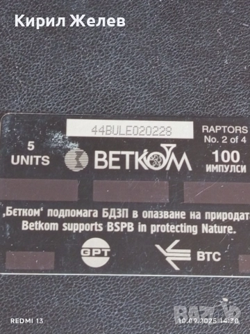 Три фонокарти БЕТКОМ тема ЖИВОТНИ БУХАЛ,СОВА,СКАЛОАЗКА за КОЛЕКЦИЯ 48623, снимка 8 - Колекции - 51666505