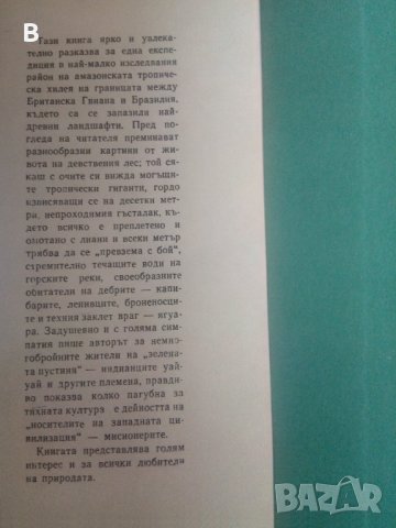 Уай-уай Пътешествие през горите северно от Амазонка Никлъс Гъпи, снимка 2 - Художествена литература - 37458723