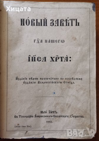 Новый заветъ гда нашего iйса хрта, Нъю Ioркъ,1881г. 607стр.Американско Библейско Общество, снимка 1 - Енциклопедии, справочници - 33407423