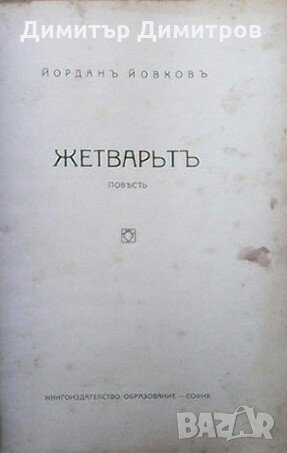 Жетварьтъ Йордан Йовков, снимка 1 - Българска литература - 28691842