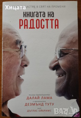 Книгата на радостта,Дъглас Ейбрамс,Далай Лама,Дезмънд Туту,Гнездото,2017г.336стр., снимка 1 - Енциклопедии, справочници - 28170968