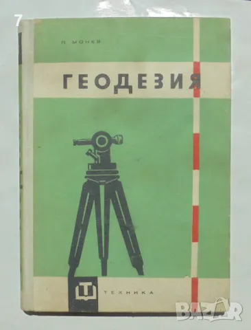 Книга Геодезия - Петко Монев 1962 г.