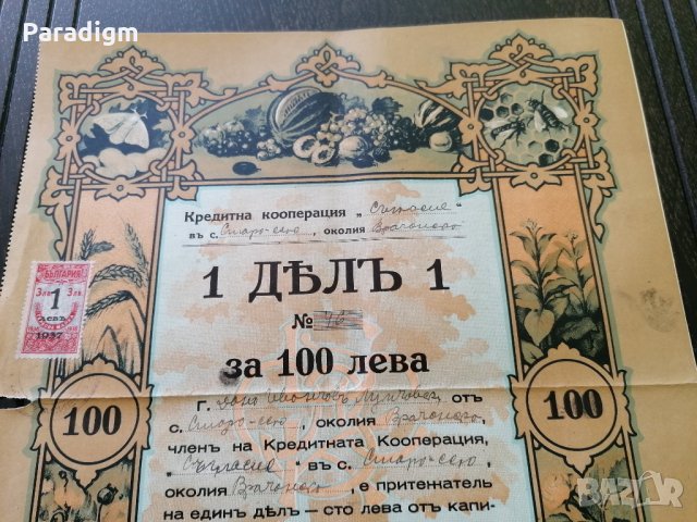 Дял | 100 лева | Кредитна кооперация "Съгласие" | 1937г., снимка 2 - Други ценни предмети - 27885860