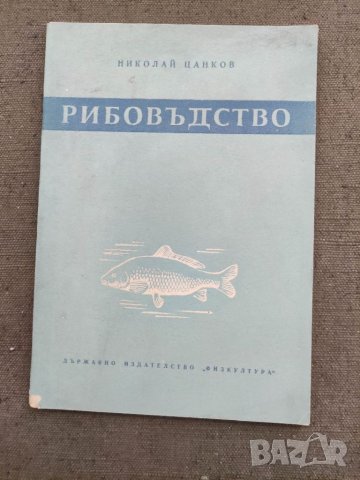 Продавам книга "Рибовъдство.Николай Цанков, снимка 1 - Други - 39332523