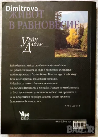 Уейн Дайър - Живот в равновесие, снимка 2 - Езотерика - 50060128