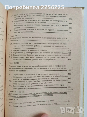 Трудово - поправителна психология, снимка 7 - Специализирана литература - 52856285