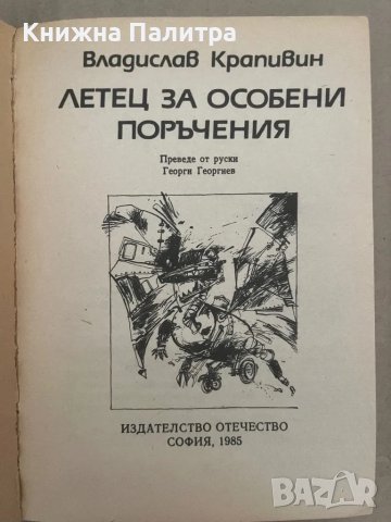 Летец за особени поръчения Владислав Крапивин, снимка 2 - Художествена литература - 48128726