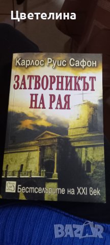 Карлос Руис Сафон, снимка 3 - Художествена литература - 31751807