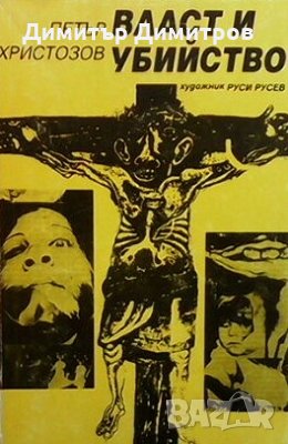 Власт и убийство Петър Христозов