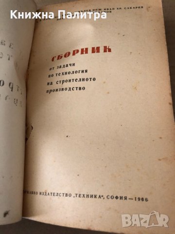 Сборник от задачи по технология на строителното производство , снимка 2 - Специализирана литература - 34797741