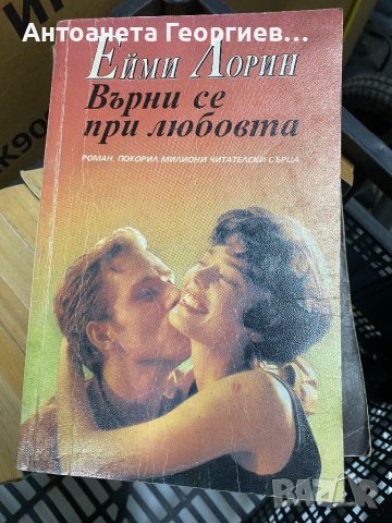 Върни се при любовта - Ейми Лорин, снимка 1